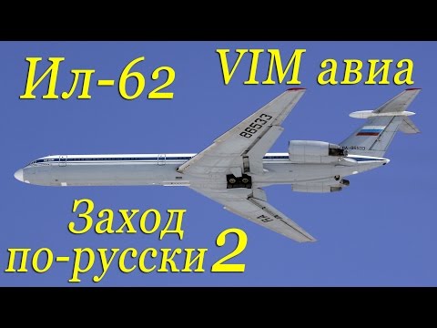 Видео: Ил-62.Заход по-русски 2. В кабине VIM авиа