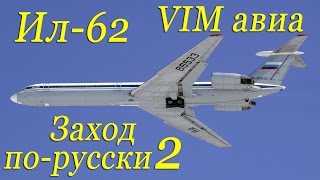 Ил-62.Заход по-русски 2. В кабине VIM авиа