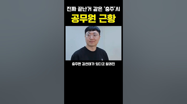 진짜 끝난거 같다는 충주시 공무원근황 ㅎㄷㄷ... 대체왜