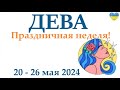 ДЕВА♍ 20-26 май 2024 таро гороскоп на неделю/ прогноз/ круглая колода таро,5 карт + совет👍