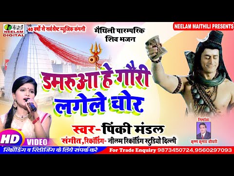 मैथिली शिव भजन नचारी | डमरुआ हे गौरी लगेले चोर Pinky Mandal New Maithili Shiv Bhajan Dmruaa He Gauri