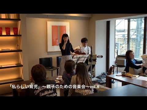 わたしらしい「育児」親子のための音楽会vol.8