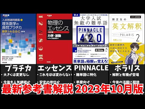 大学受験】新発売参考書を一挙解説！【2023年10月版】【ゆっくり