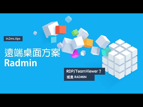 遠端桌面除了TeamViewer之外的另一個選擇Radmin VPN  Radmin Server