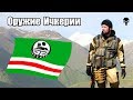 Стрелковое оружие Ичкерии в Чеченской войне