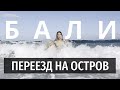 ПЕРЕЕЗД НА БАЛИ. ИНТРО