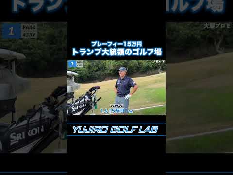 【超高級ゴルフ場】トランプ大統領が所有するトランプナショナルロサンゼルスに行った話