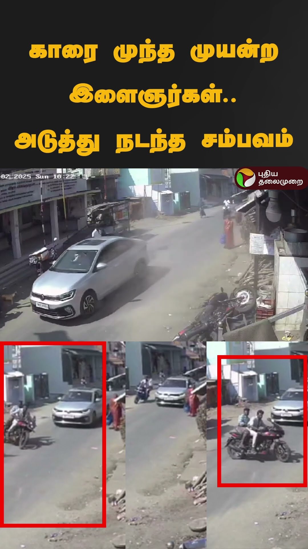 காரை முந்த முயன்ற இளைஞர்கள்.. அடுத்து நடந்த சம்பவம் | #shorts | #dindugal | #accident