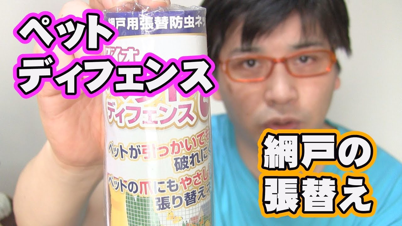 ペットディフェンス 丈夫な網戸の張替え
