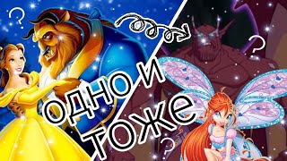 картинка: КРАСАВИЦА И ЧУДОВИЩЕ - ЭТО БЛУМ И ВАЛТОР !!! | Теории Винкс