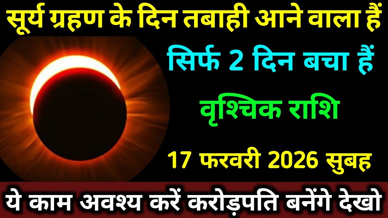 वृश्चिक राशि 17 फरवरी 2026 सूर्य ग्रहण के दिन तबाही आने वाला हैं ये काम जरूर करें। #vrishchik_rashi 
