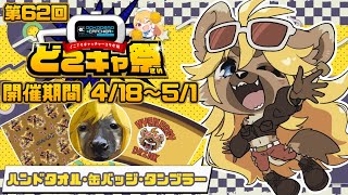 【#どこキャ祭】クレーンゲームに斑揚ハンナが登場🕶獲るしかねぇよなぁ！？【後半】