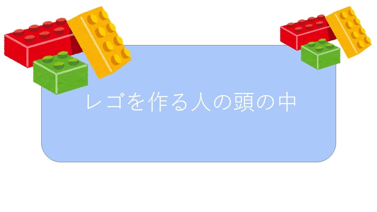「レゴを作る人の頭の中」（新小5　A・Fくん）