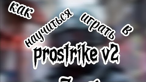 Как научиться играть в prostrike v2 за 7 фишек!