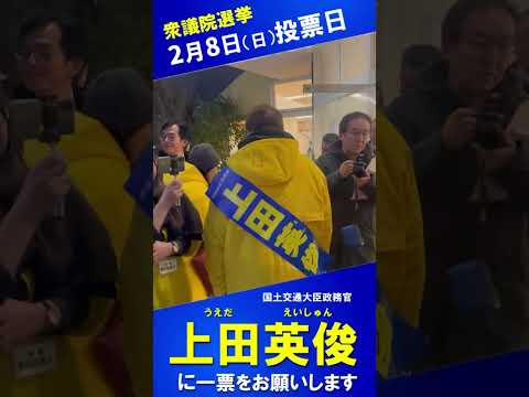 ＃衆議院選挙＃上田英俊＃マイク納め