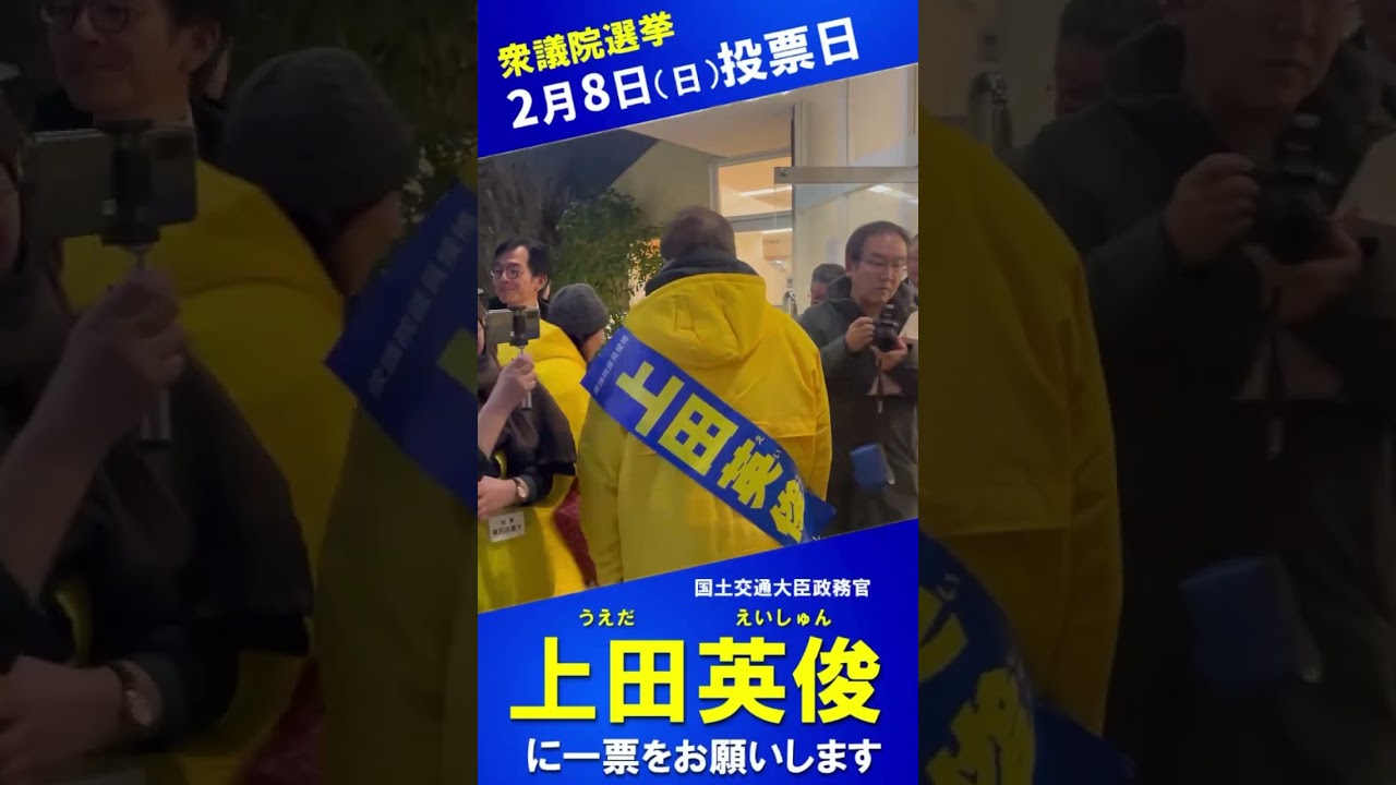 ＃衆議院選挙＃上田英俊＃マイク納め