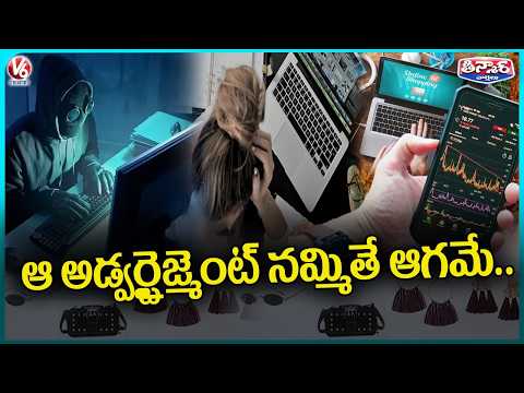 Cyber Police Alerts Public To Be Aware Of Fake Ads In Social Media & Suggests Not To Share OTP | V6 - V6NEWSTELUGU