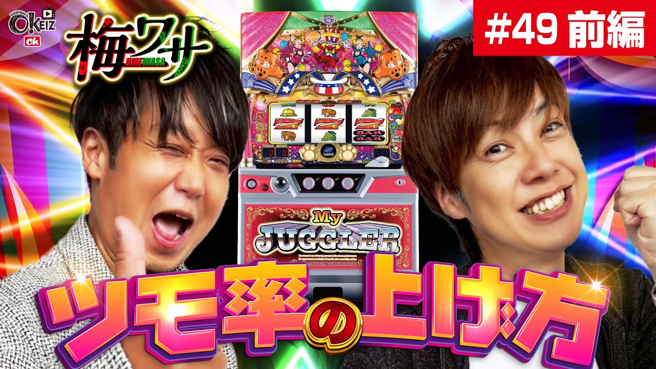 #49  ■前編1/2■ツモ率の上げ方【ワサビ】【梅屋シン】