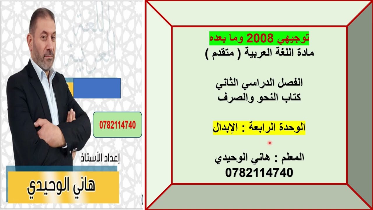 الإبدال عربي متقدم توجيهي 2008  كتاب النحو والصرف الفصل الثاني