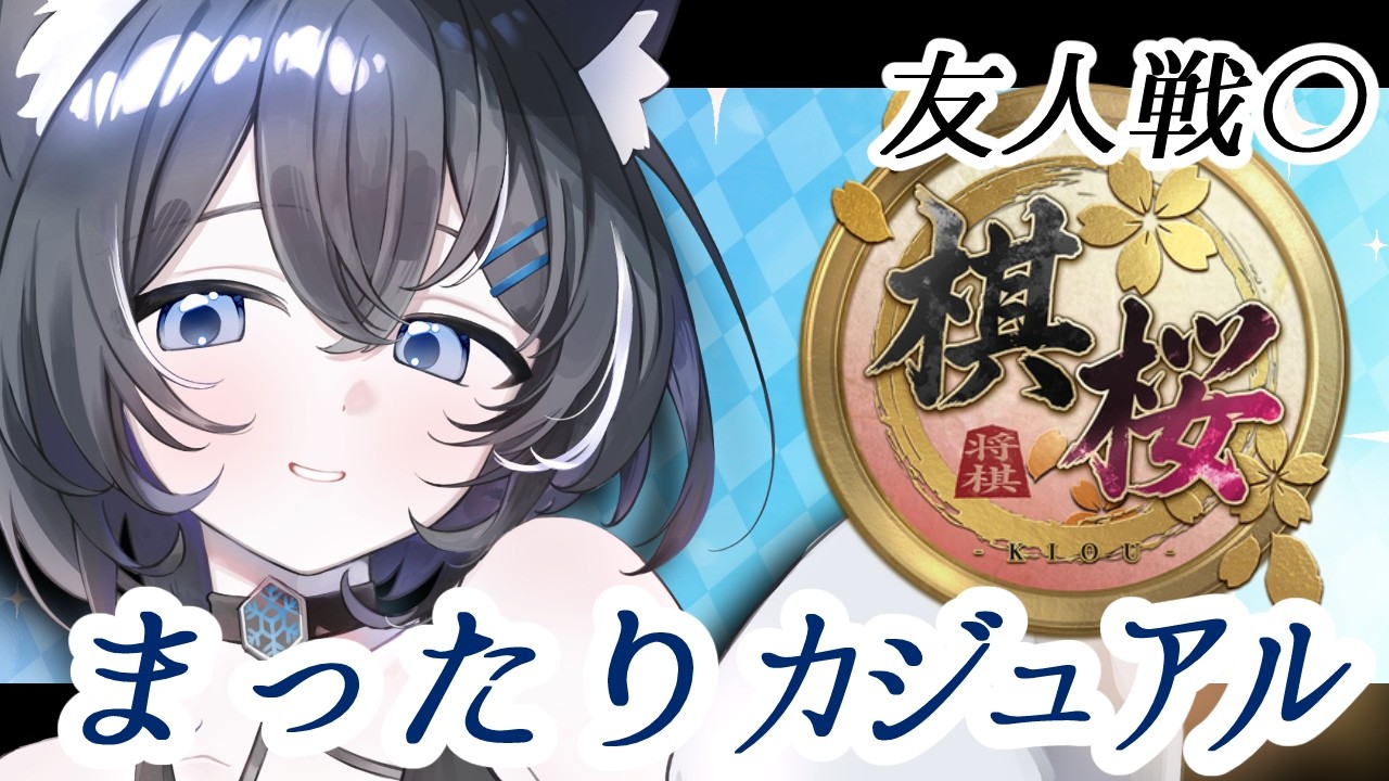 【棋桜】ゆったりカジュアルマッチ!気軽にみんなとも対局したい!【ドパ指し】