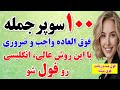 100 جمله ضروری و پرکاربرد انگلیسی که قبل از هرچیزی باید حتما اونا رو بدونی آموزش مکالمه انگلیسی 100 جمله ضروری و پرکاربرد انگلیسی که قبل از هرچیزی باید حتما اونا رو بدونی آموزش مکالمه انگلیسی