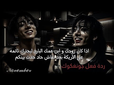 ردة فعل جونغكوك اذا وجدك نائمة على الأريكة بعد ان تشاجرتما