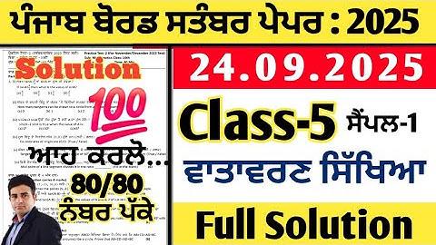 pseb 5th class Evs paper 24.09.2025, class 5 evs paper september 2025, evs paper 5th september 2025