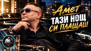 АМЕТ - ТАЗИ НОЩ СИ ПЛАЩАИ [Aİ SONG]