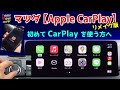マツダ Apple CarPlay ～初めてCarPlayを使う方へ～ （リメイク版）