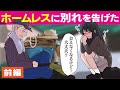 【漫画】ガード下ので見つけたホームレスに別れを告げた女子高生に…前編【感動泣ける漫画】