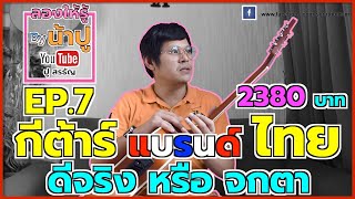 ลองให้รู้ “กีต้าร์แบรนด์ไทย” ไหวมั้ย หรือจกตา - ลองให้รู้ By น้าปู Ep.7