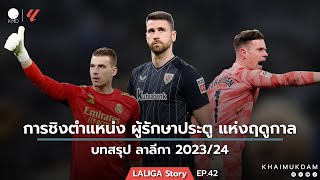 บทสรุป ลาลีกา กับการการชิงตำแหน่ง ผู้รักษาประตู แห่งฤดูกาล  2023/24