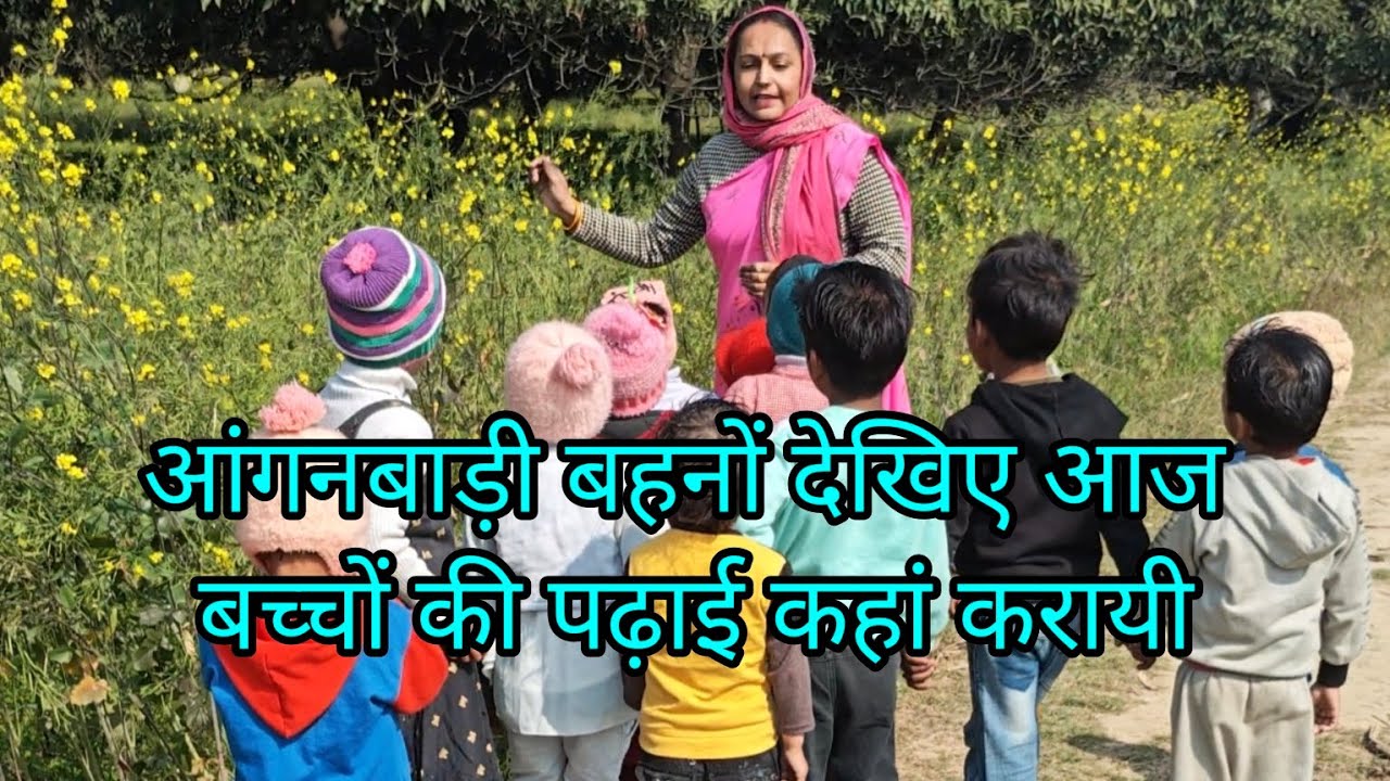 आंगनबाड़ी बहनों देखिए आज बच्चों की पढ़ाई कहां करायी || #anganwadicentreup #icds 