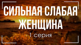 podcast: Сильная слабая женщина - 1 серия - #Сериал онлайн киноподкаст подряд, обзор