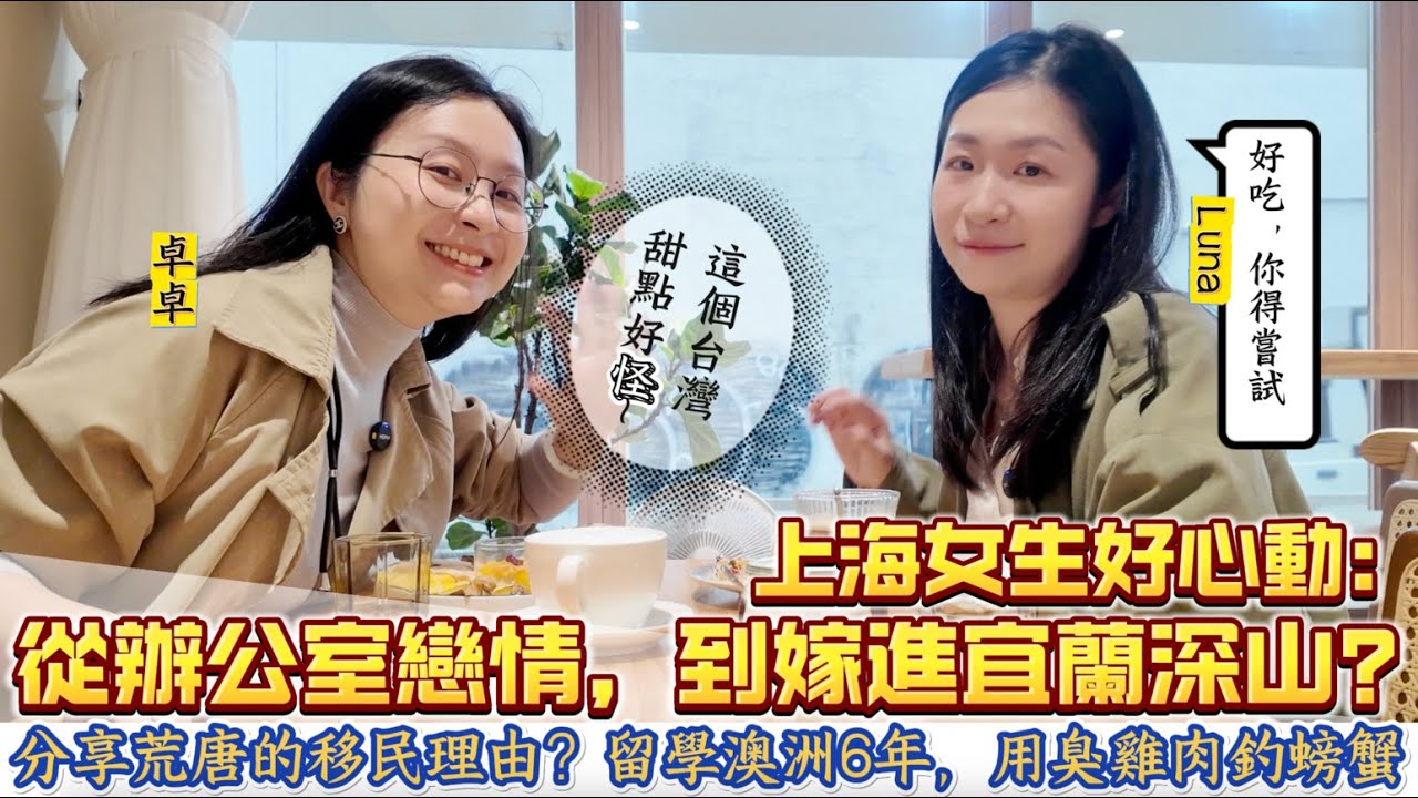 上海女生分享與台灣老公的辦公室戀情|台灣美食太多了|宜蘭深山的婆家，與獼猴作伴|見過最荒唐的移民服務需求？從上海疫情封城引發的第二選擇規劃|澳洲留學，用臭雞肉釣螃蟹，還能免費挖鮑魚？