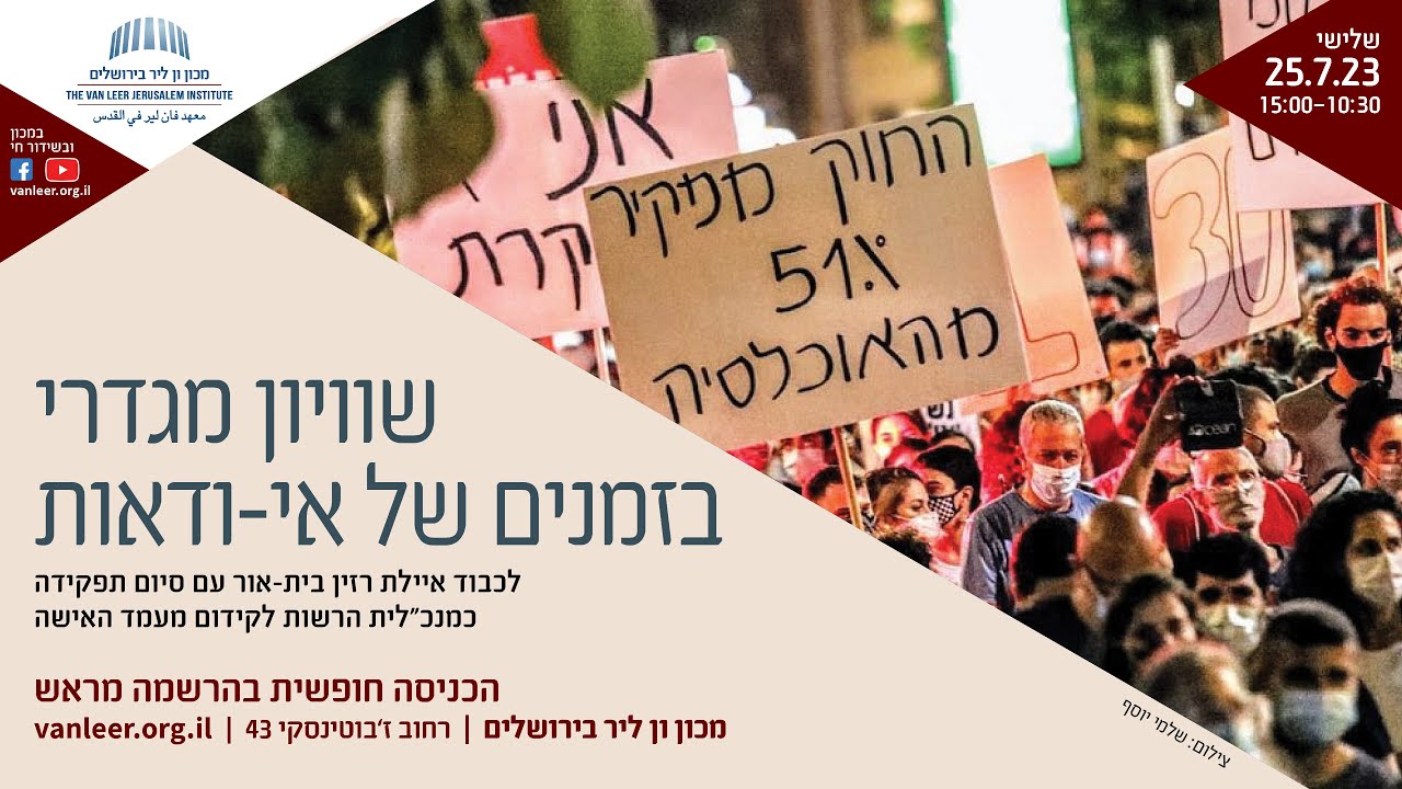 במכון ומקוון | שוויון מגדרי בזמנים של אי-ודאות - YouTube