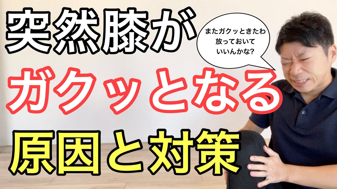 突然膝がガクッとなりませんか？その原因と改善方法について教えます！〜大阪都島ひざ痛専門整体サロン〜