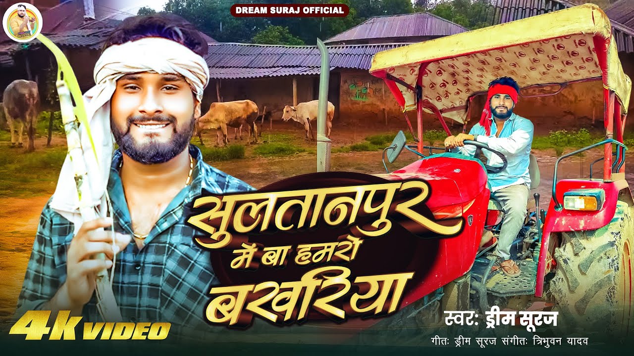 सुल्तानपुर में बा हमरो बखरिया | #Dream Suraj | Sultanpur Me Ba Hamro Bakhariya | #Awadhi Viral Gana