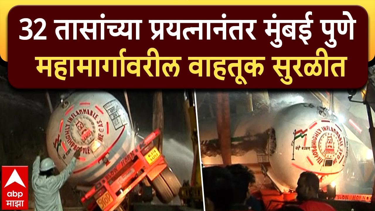 Mumbai Pune Expressway Traffic Jam: 32 तासांच्या प्रयत्नानंतर मुंबई पुणे एक्सप्रेसवरची वाहतूक सुरळीत