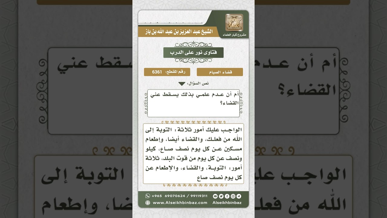 6361 - حكم تأخير قضاء رمضان عدة سنوات جهلاً - نور على الدرب