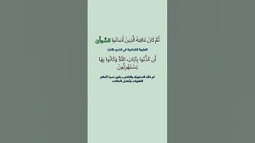 الآية 10 من سورة الروم | عذاب الذين كذبوا بآيات الله