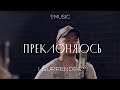 Преклоняюсь | I Surrender - Hillsong | #cogmosmusic