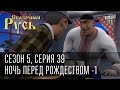 Сказочная Русь 5|Серия 39|Ночь перед Рождеством|депутат Боярской Рады - Алена|