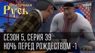 Сказочная Русь 5|Серия 39|Ночь перед Рождеством|депутат Боярской Рады - Алена| Сказочная Русь 5|Серия 39|Ночь перед Рождеством|депутат Боярской Рады - Алена|
