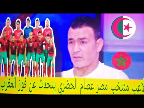 شاهد ما قاله عصام الحضري عن منتخب المغرب وقال هو في الدور القادم ولكن وهران كأس العالم المغرب