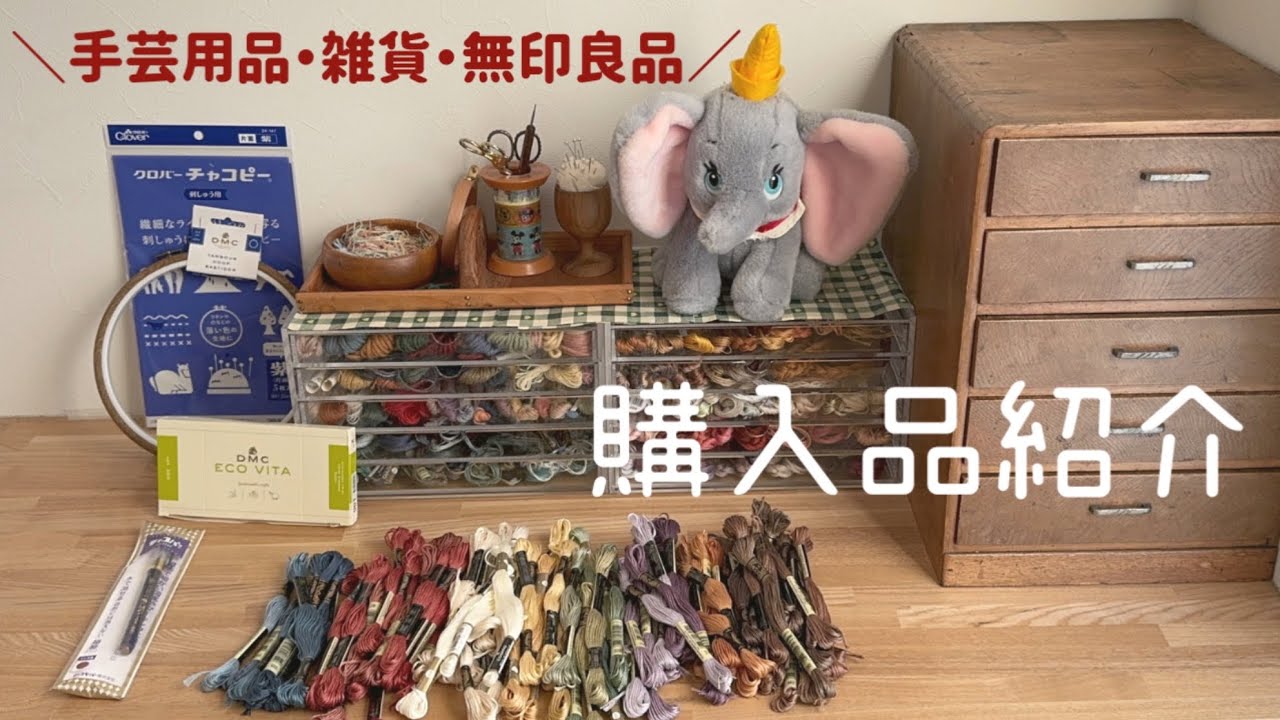 【購入品紹介】最近買った手芸用品🧵｜刺繍道具🪡｜無印良品☕️｜雑貨🪿