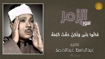 « وَأَشْرَقَتِ الْأَرْضُ بِنُورِ رَبِّهَا وَوُضِعَ الْكِتَابُ » عبد الباسط عبد الصمد سورة الزمر ᴴᴰ