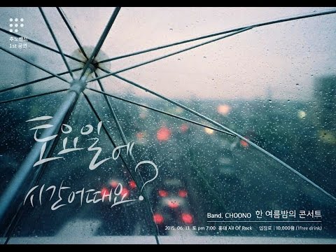 [추노밴드 1st] 브로콜리 너마저 - 이웃에 방해가 되지 않는 선에서 (2)