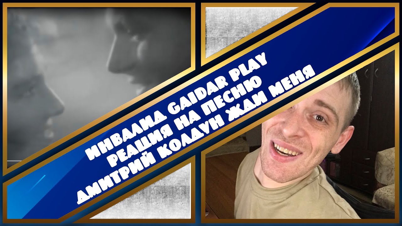 Инвалид Gaidar Play Реакция на песню Дмитрий Колдун Жди меня
