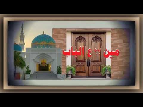 مين علي الباب رمضان على الابواب رمضان كريم علي الامه الاسلاميه يارب العالمين صيمان مقبول أن شاءالله